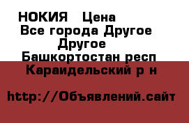 НОКИЯ › Цена ­ 3 000 - Все города Другое » Другое   . Башкортостан респ.,Караидельский р-н